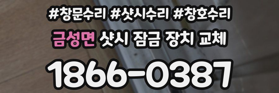 금성면 샷시 잠금 장치 교체