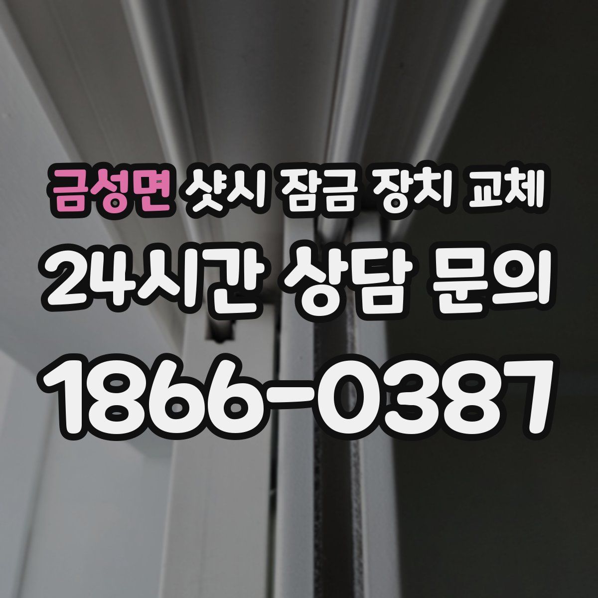 금성면 샷시 잠금 장치 교체