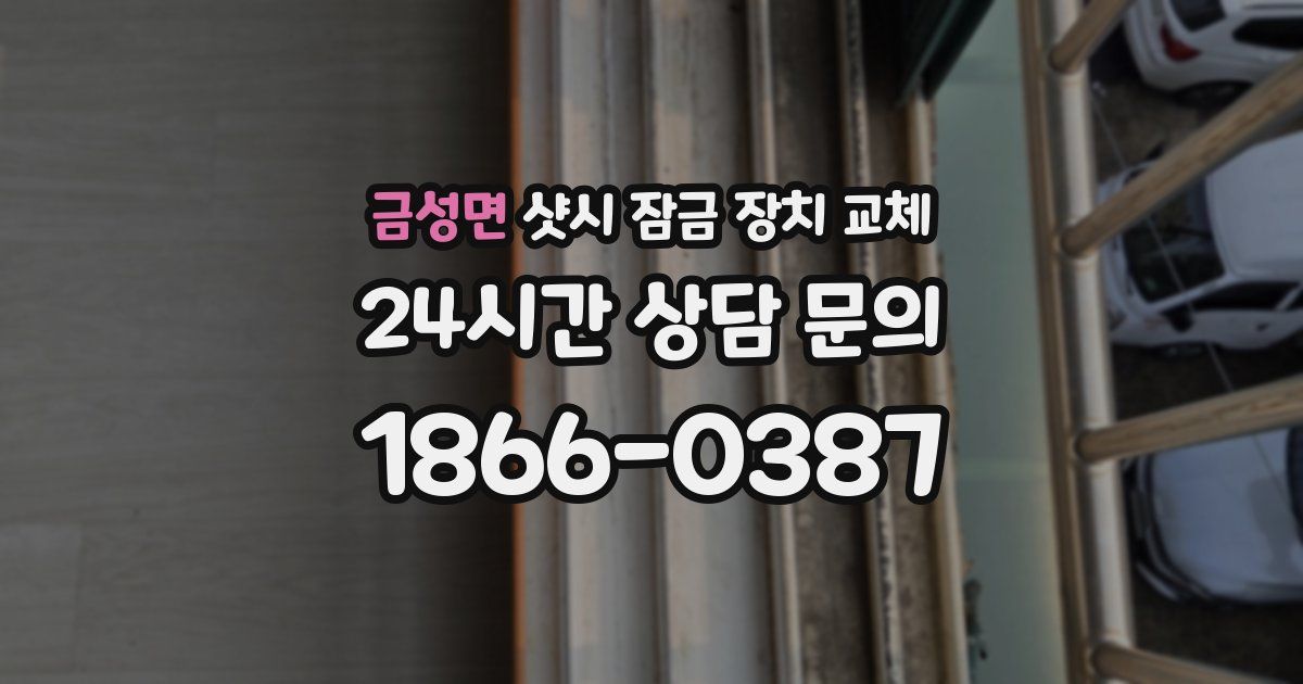 금성면 샷시 잠금 장치 교체