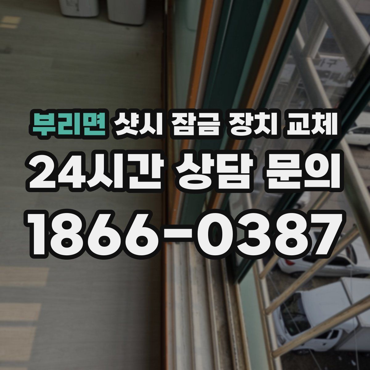 부리면 샷시 잠금 장치 교체