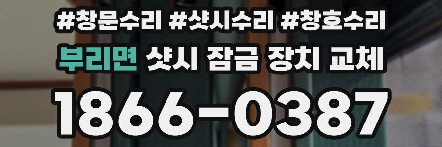 부리면 샷시 잠금 장치 교체