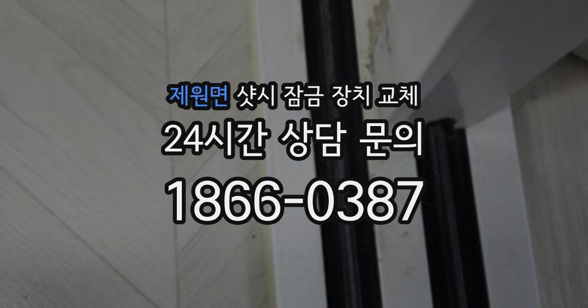 제원면 샷시 잠금 장치 교체