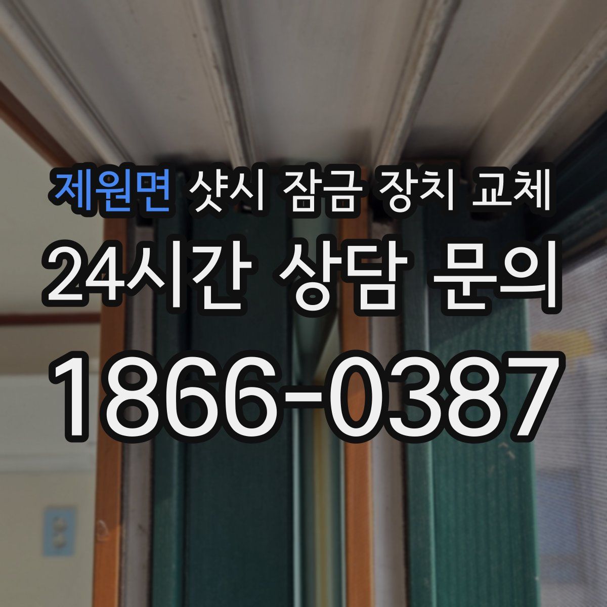 제원면 샷시 잠금 장치 교체