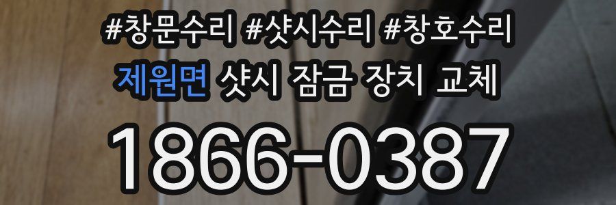제원면 샷시 잠금 장치 교체