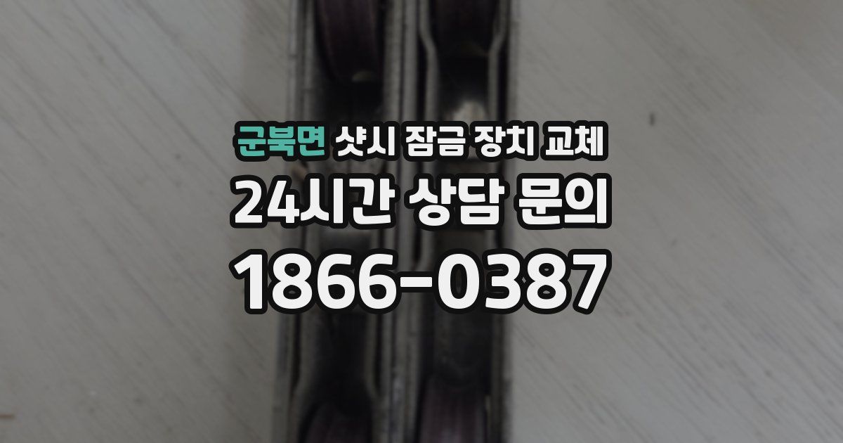군북면 샷시 잠금 장치 교체