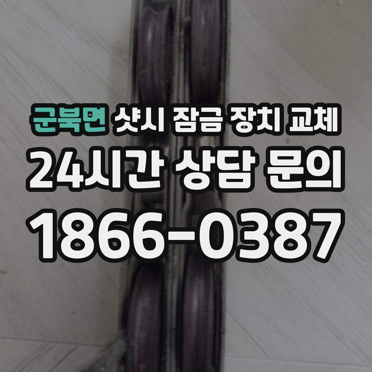군북면 샷시 잠금 장치 교체
