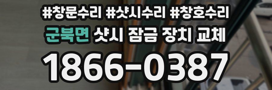 군북면 샷시 잠금 장치 교체