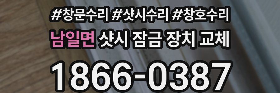 남일면 샷시 잠금 장치 교체