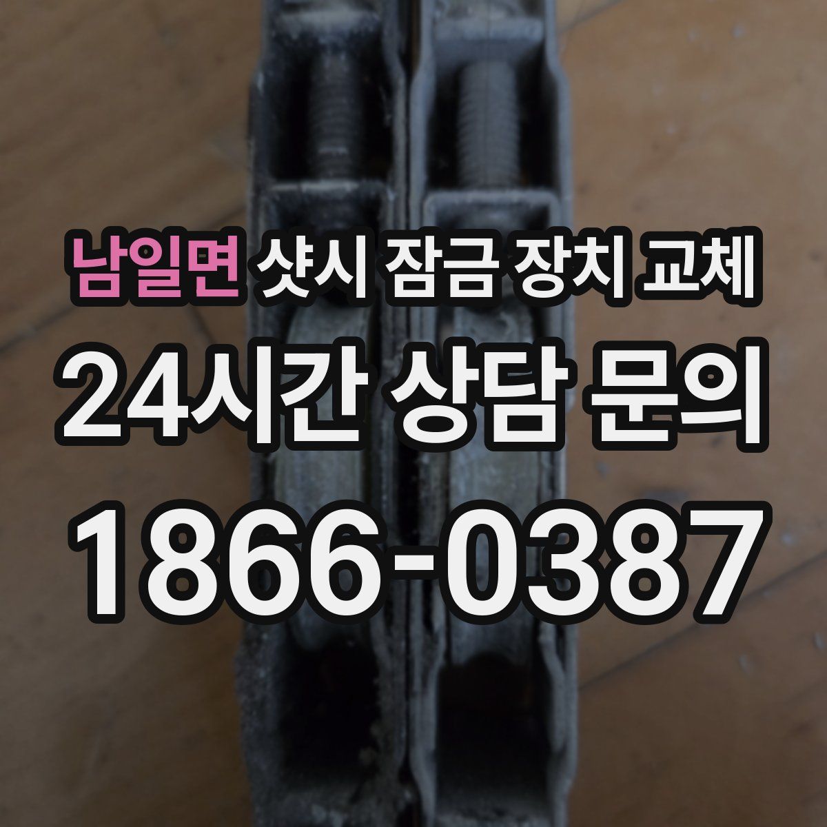 남일면 샷시 잠금 장치 교체