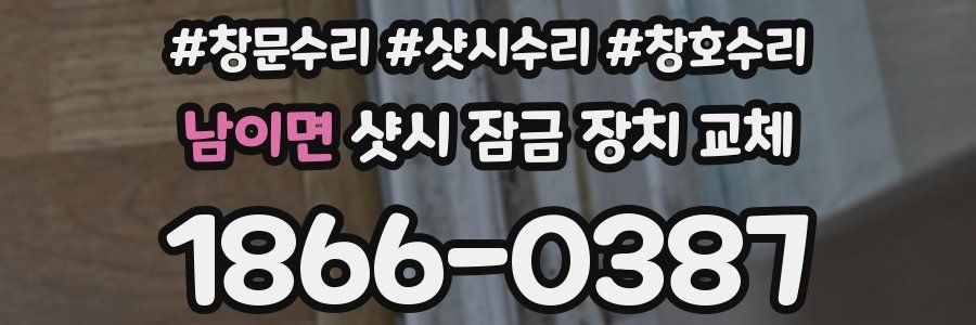 남이면 샷시 잠금 장치 교체