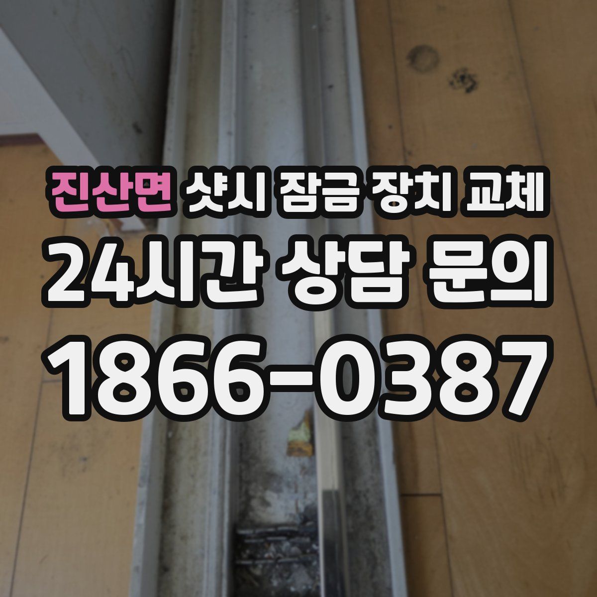 진산면 샷시 잠금 장치 교체