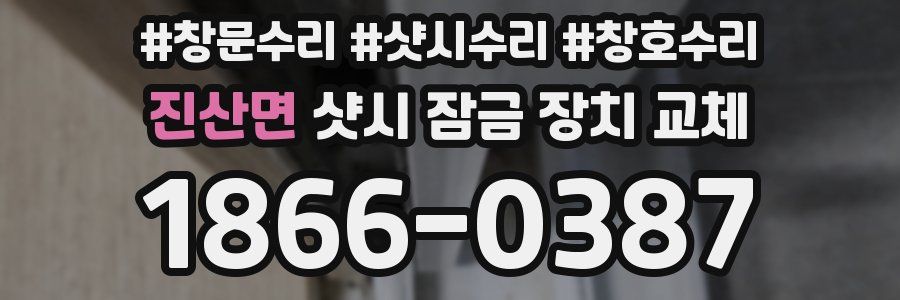 진산면 샷시 잠금 장치 교체