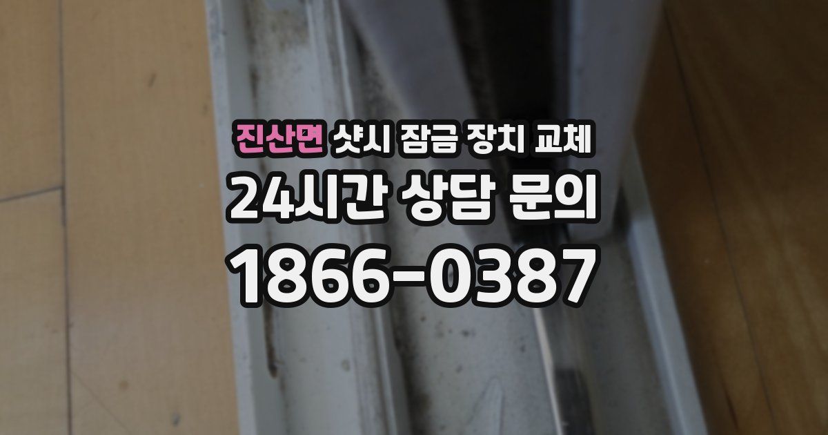 진산면 샷시 잠금 장치 교체