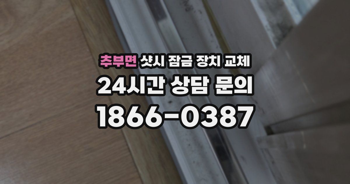 추부면 샷시 잠금 장치 교체