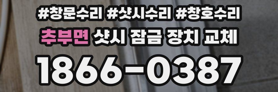 추부면 샷시 잠금 장치 교체