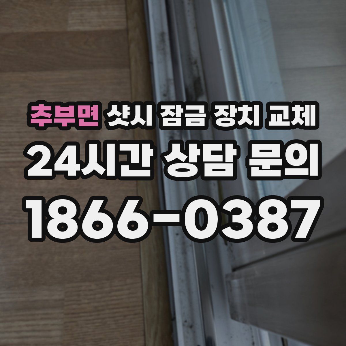 추부면 샷시 잠금 장치 교체