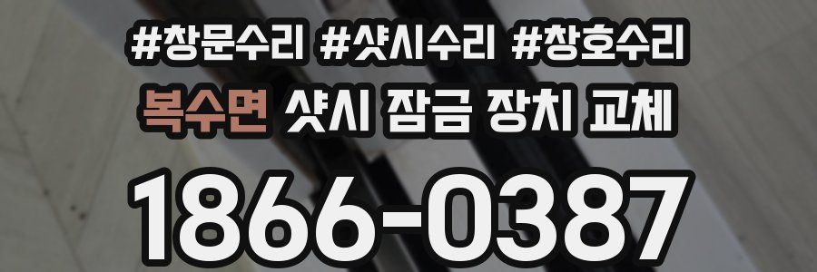 복수면 샷시 잠금 장치 교체
