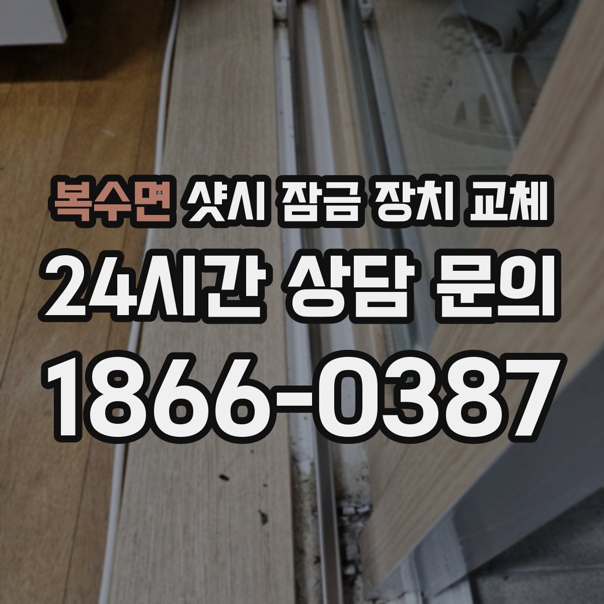 복수면 샷시 잠금 장치 교체