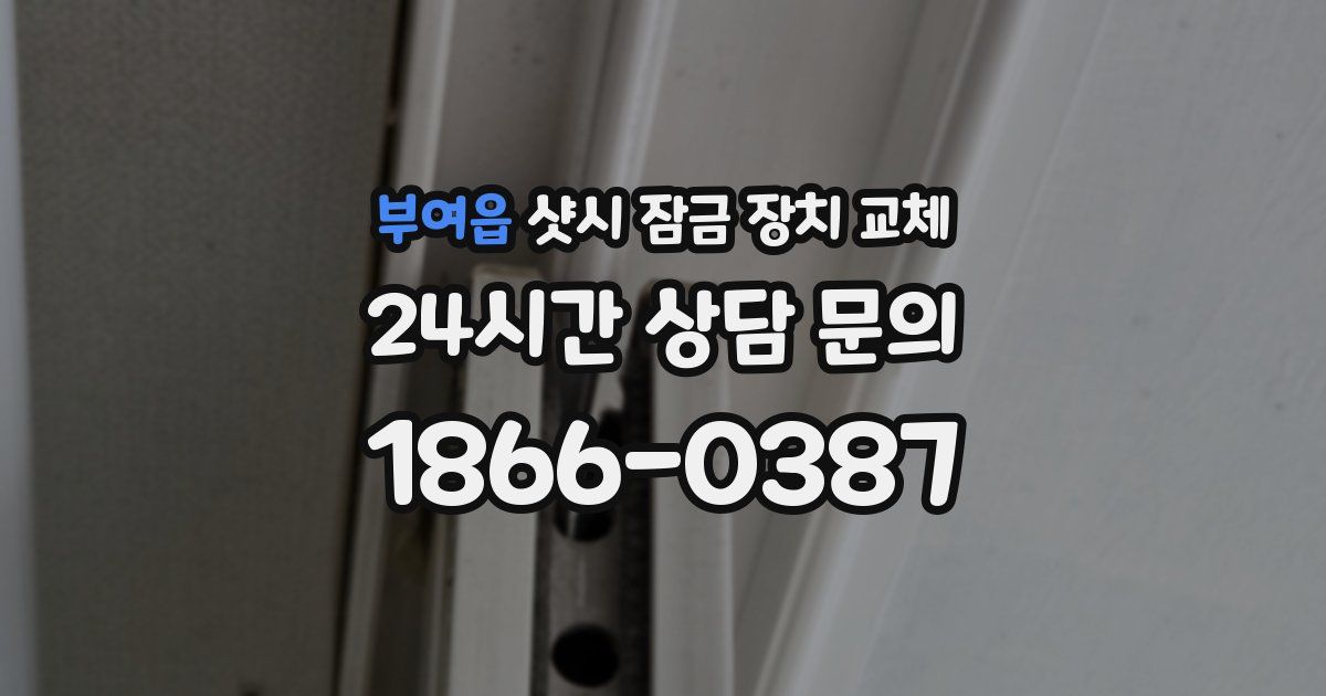 부여읍 샷시 잠금 장치 교체