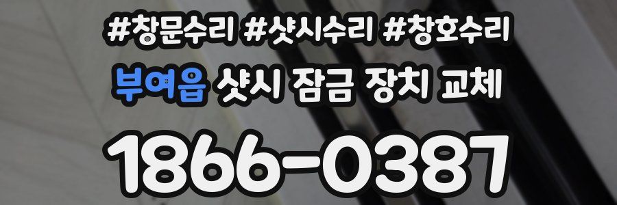 부여읍 샷시 잠금 장치 교체