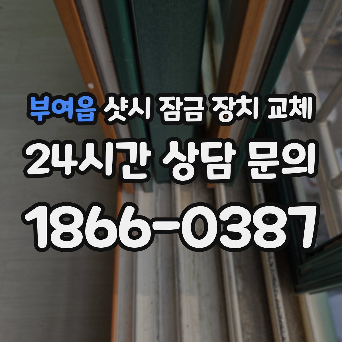 부여읍 샷시 잠금 장치 교체