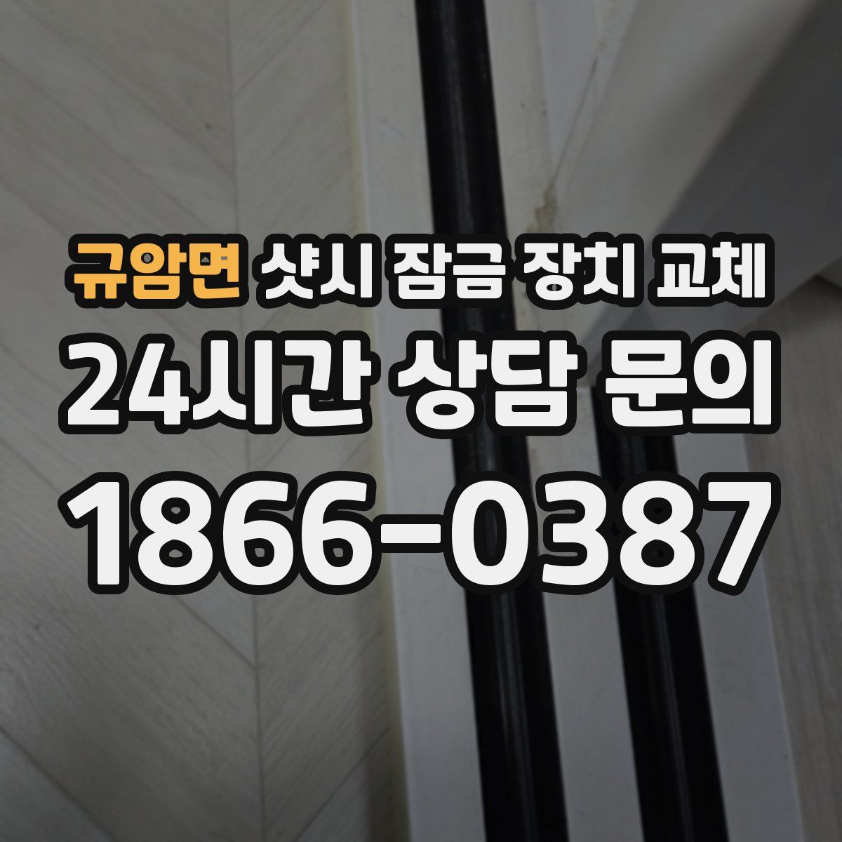 규암면 샷시 잠금 장치 교체