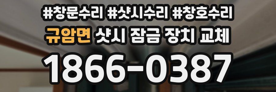 규암면 샷시 잠금 장치 교체