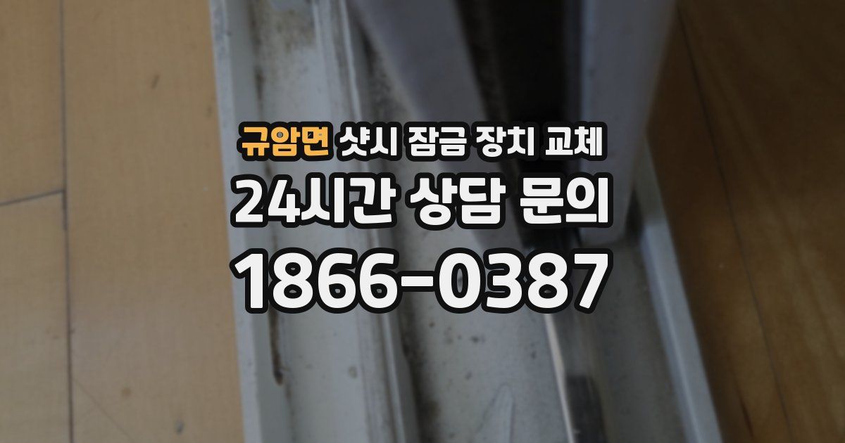 규암면 샷시 잠금 장치 교체