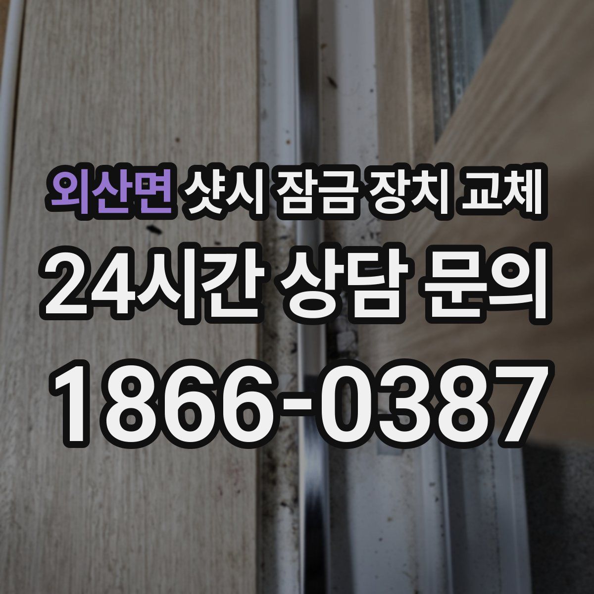 외산면 샷시 잠금 장치 교체