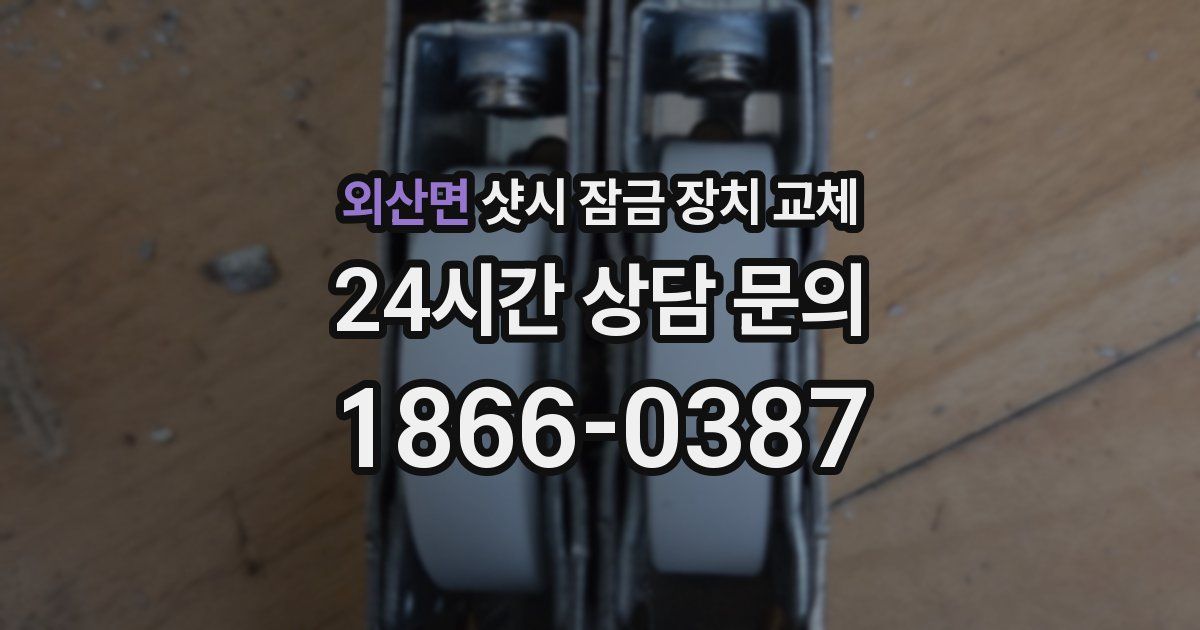 외산면 샷시 잠금 장치 교체