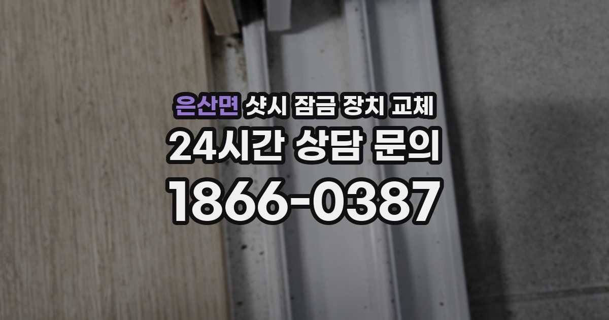 은산면 샷시 잠금 장치 교체