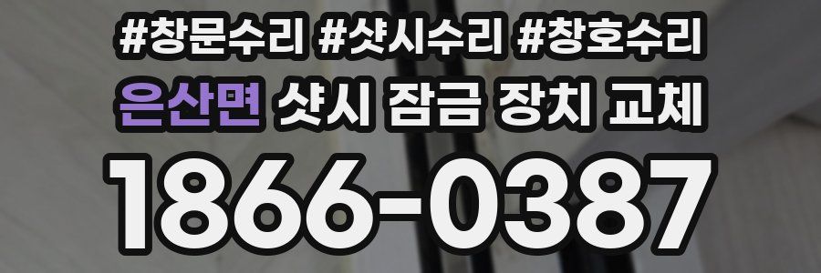 은산면 샷시 잠금 장치 교체