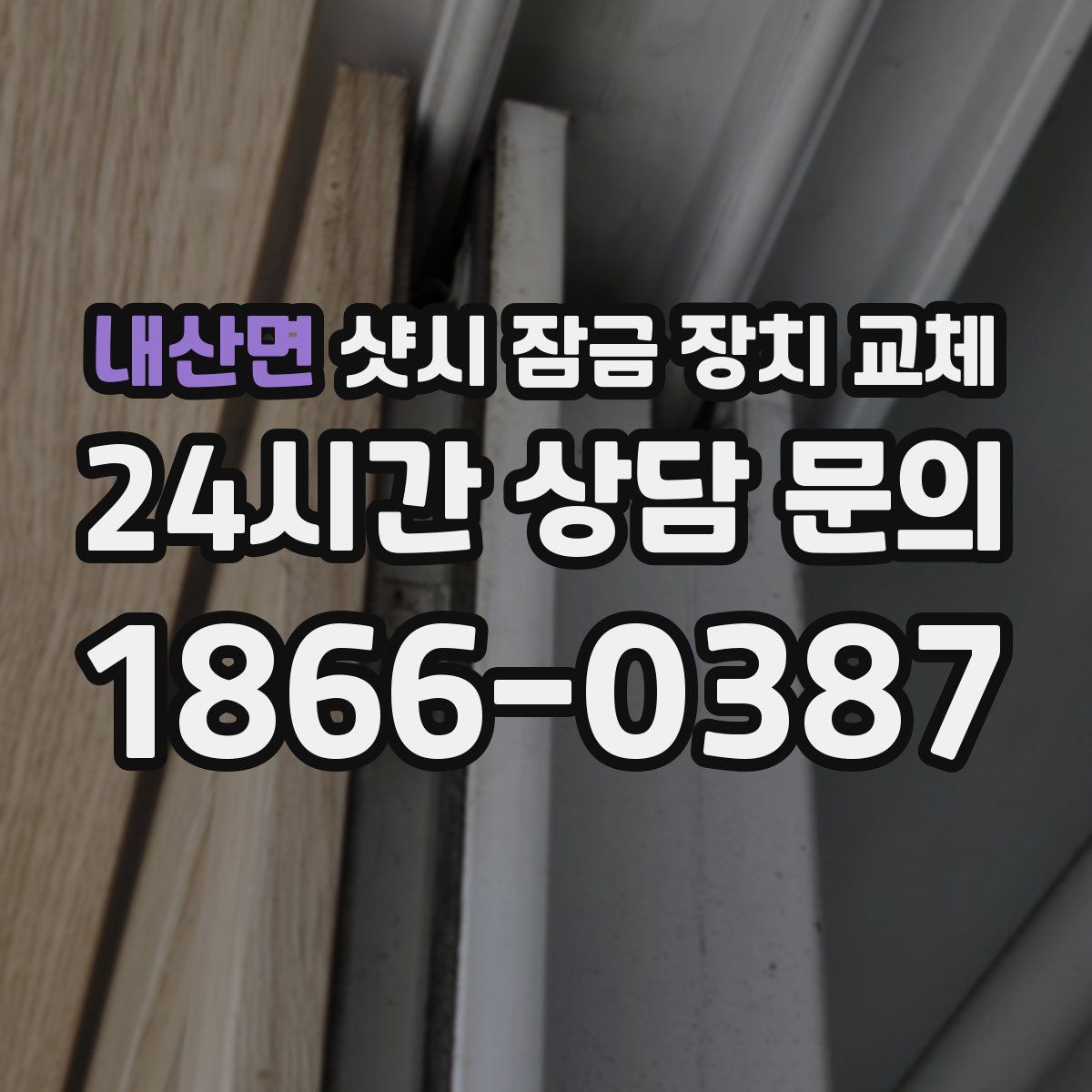 내산면 샷시 잠금 장치 교체