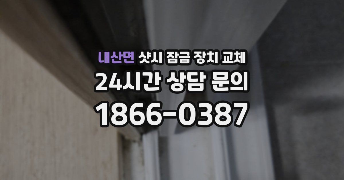 내산면 샷시 잠금 장치 교체