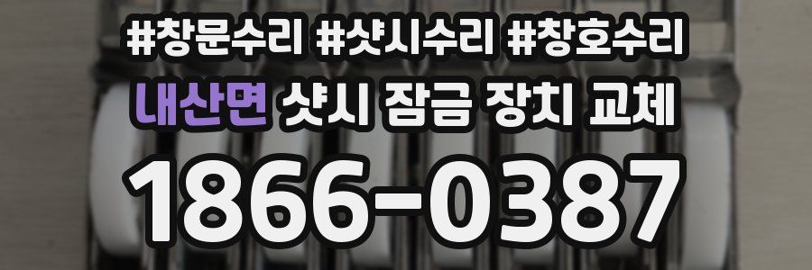 내산면 샷시 잠금 장치 교체