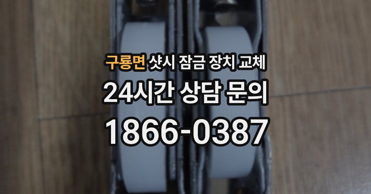 구룡면 샷시 잠금 장치 교체