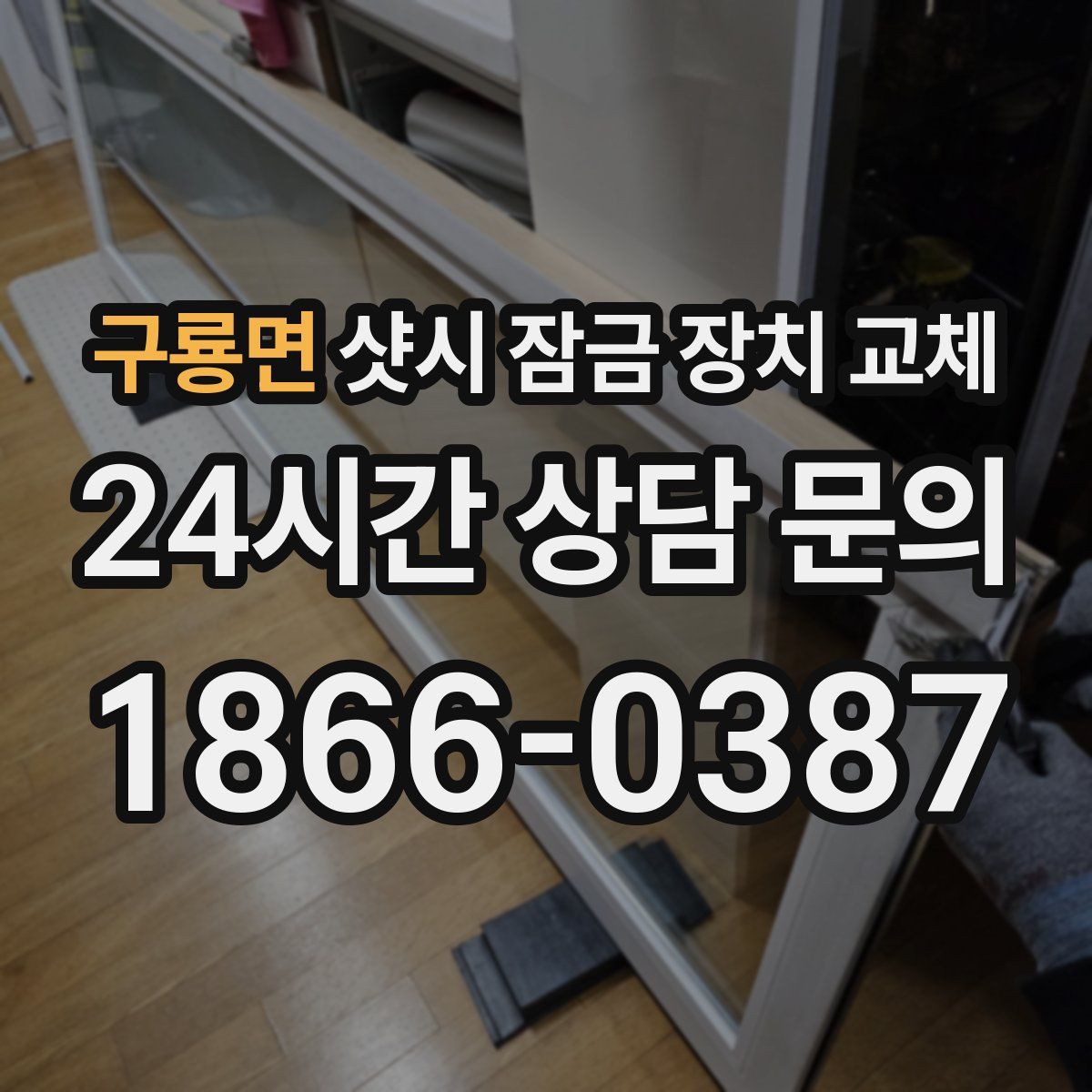 구룡면 샷시 잠금 장치 교체