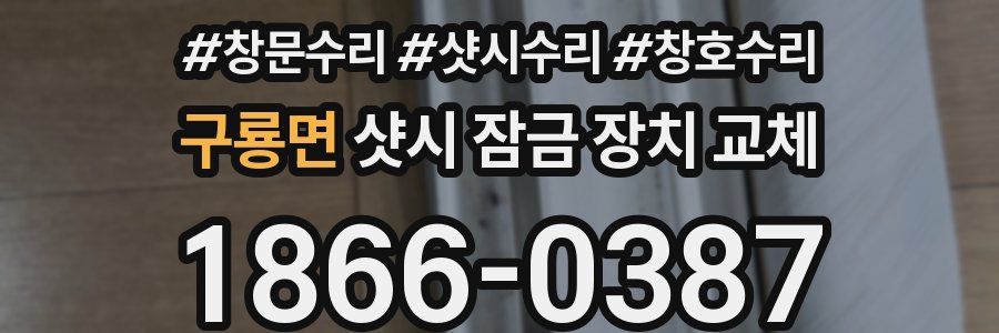 구룡면 샷시 잠금 장치 교체