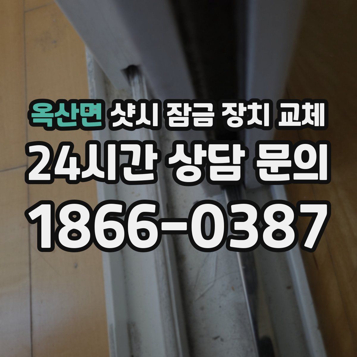 옥산면 샷시 잠금 장치 교체