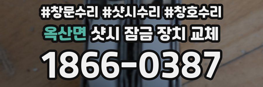 옥산면 샷시 잠금 장치 교체