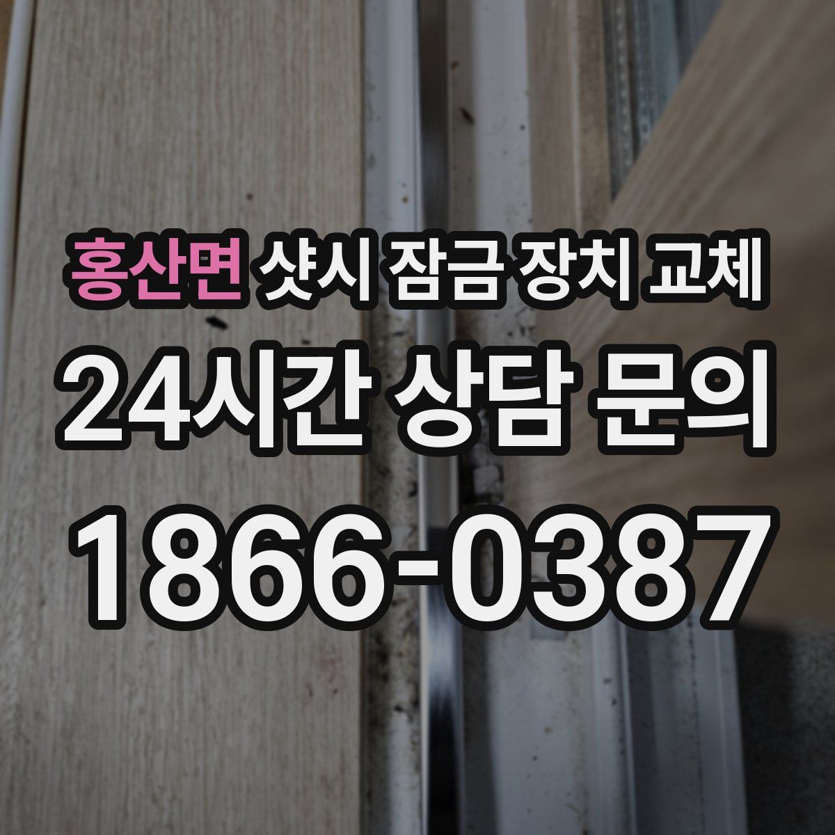홍산면 샷시 잠금 장치 교체