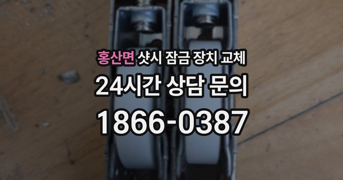 홍산면 샷시 잠금 장치 교체
