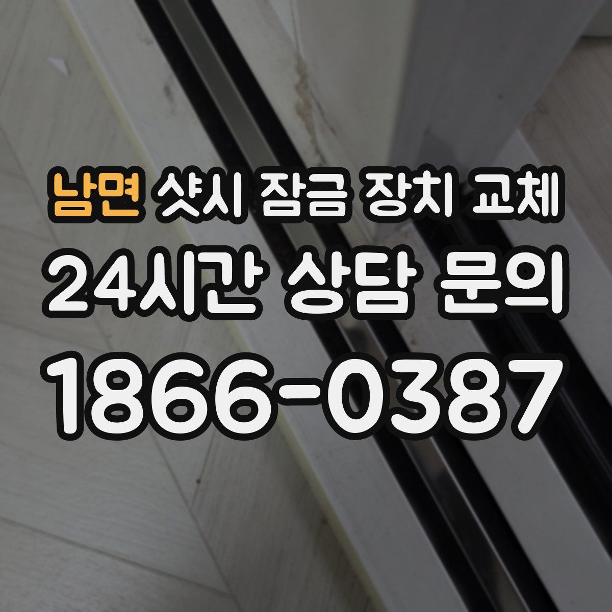 남면 샷시 잠금 장치 교체