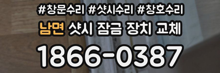 남면 샷시 잠금 장치 교체