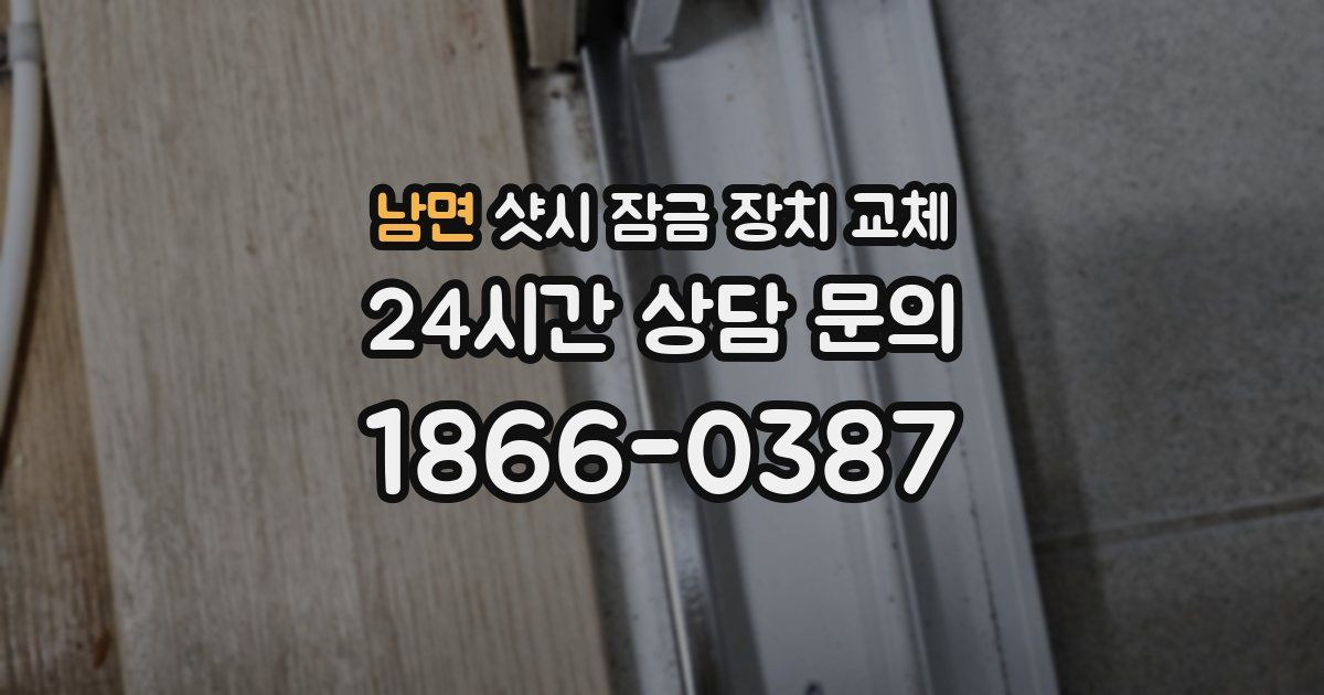 남면 샷시 잠금 장치 교체