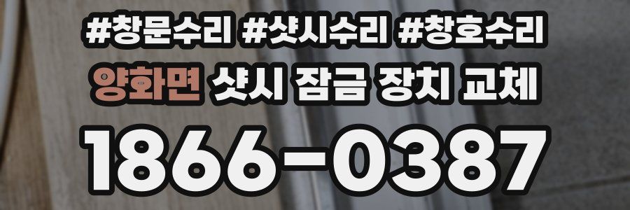 양화면 샷시 잠금 장치 교체