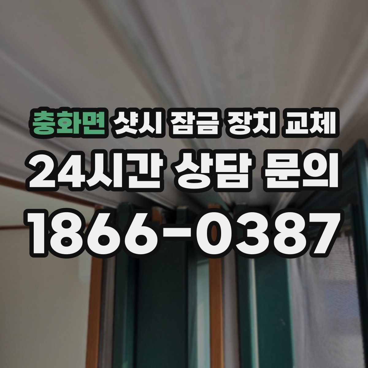 충화면 샷시 잠금 장치 교체
