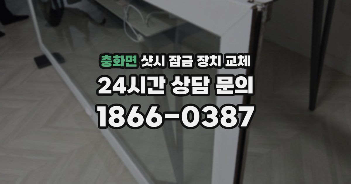 충화면 샷시 잠금 장치 교체
