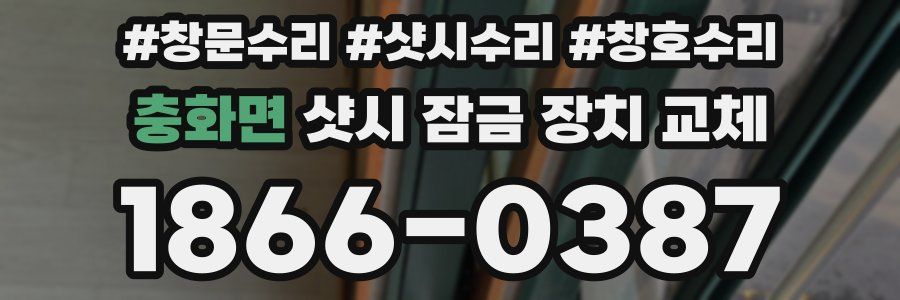 충화면 샷시 잠금 장치 교체