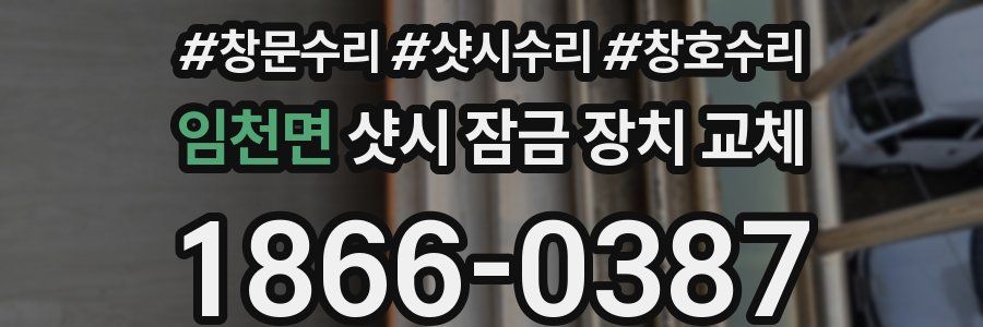 임천면 샷시 잠금 장치 교체